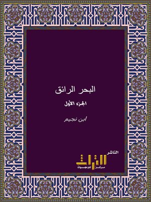 cover image of البحر الرائق شرح كنز الدقائق